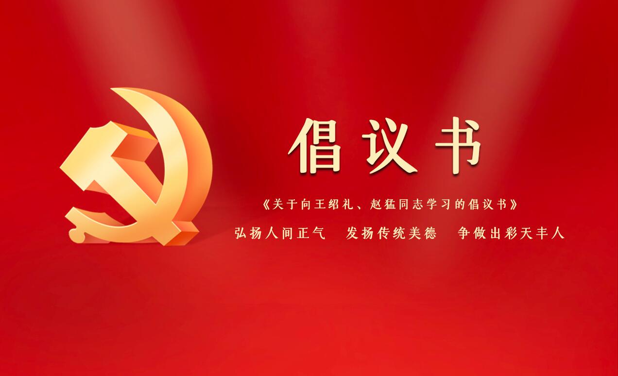 《關(guān)于向王紹禮、趙猛同志學(xué)習(xí)的倡議書(shū)》