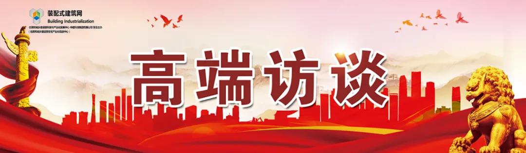 高端訪談｜集術(shù)智能裝配建筑體系：讓人人都住上安全、舒適、生態(tài)的好房子！