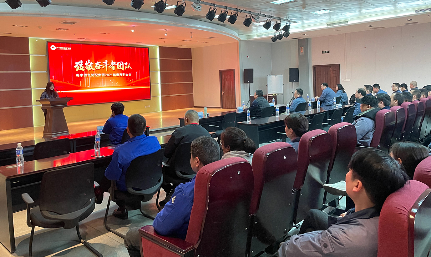 致敬天豐奮斗者團(tuán)隊 | 2021年度天豐優(yōu)秀團(tuán)隊表彰大會圓滿舉行