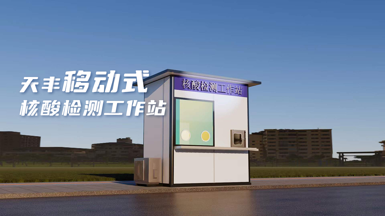 靈活、便捷、高效！天豐數(shù)字化便民核酸采樣屋上線